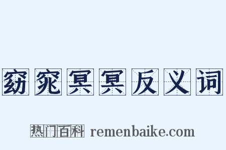 窈窕冥冥反义词是什么意思的图片